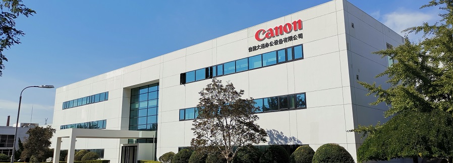 佳能大連辦公設備有限公司